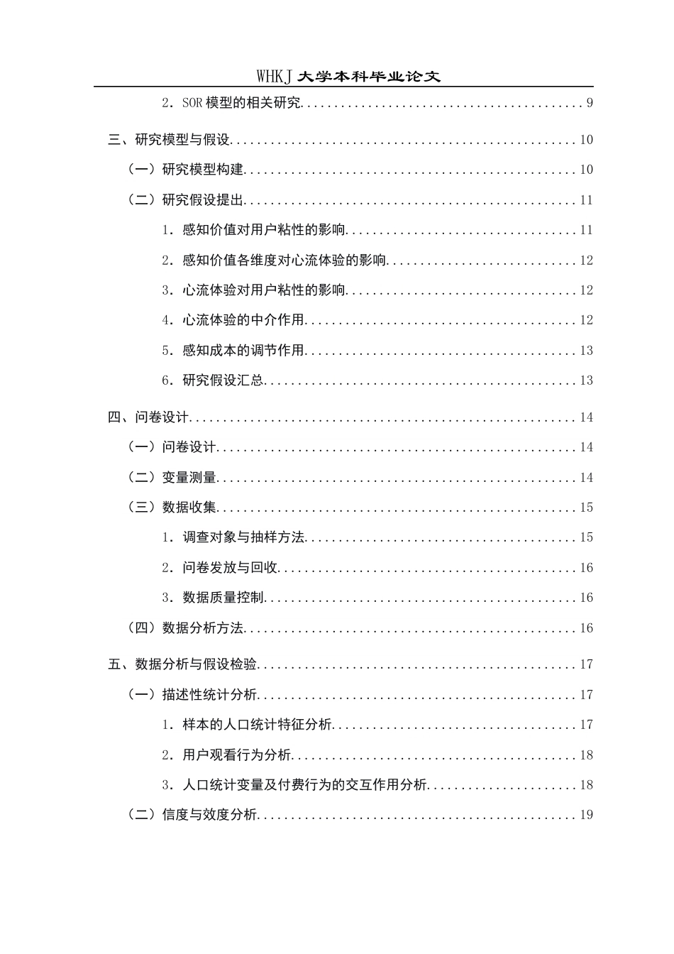 26年WP工商管理(IBA)抖音短剧用户粘性的影响因素研究14.63-AI26.98全日(27384字).docx_第4页