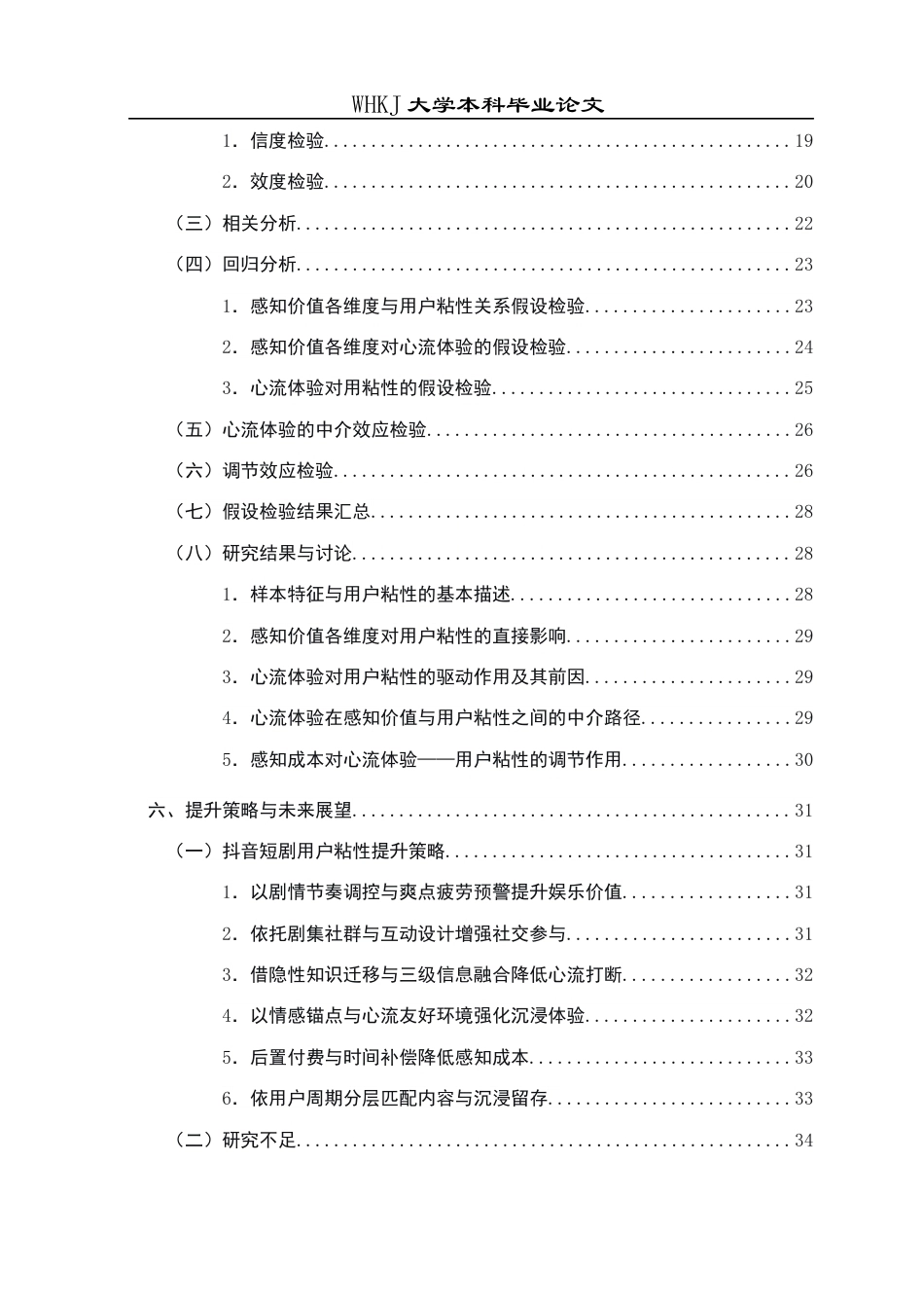 26年WP工商管理(IBA)抖音短剧用户粘性的影响因素研究14.63-AI26.98全日(27384字).docx_第5页