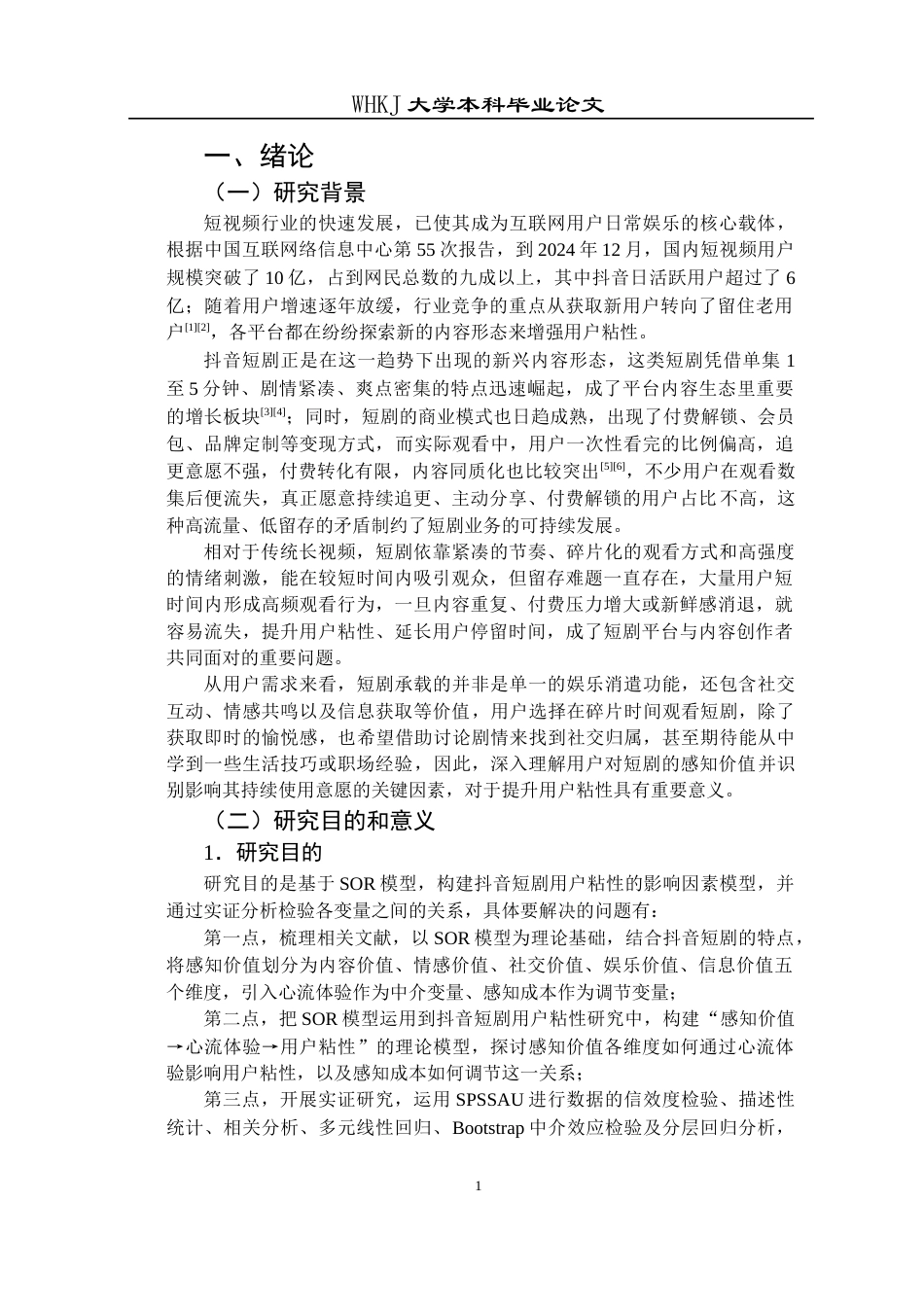 26年WP工商管理(IBA)抖音短剧用户粘性的影响因素研究14.63-AI26.98全日(27384字).docx_第7页