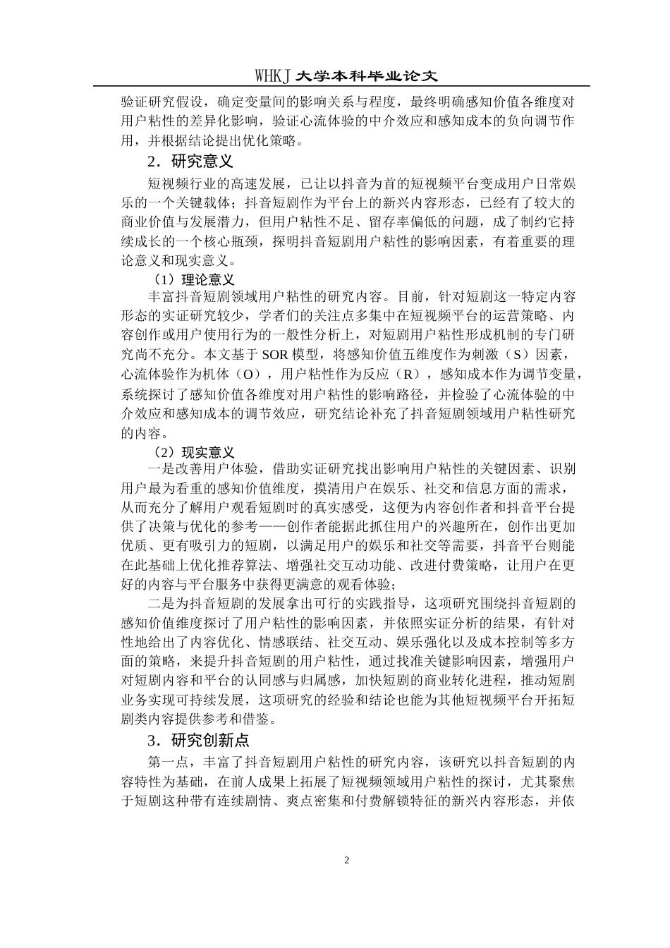 26年WP工商管理(IBA)抖音短剧用户粘性的影响因素研究14.63-AI26.98全日(27384字).docx_第8页