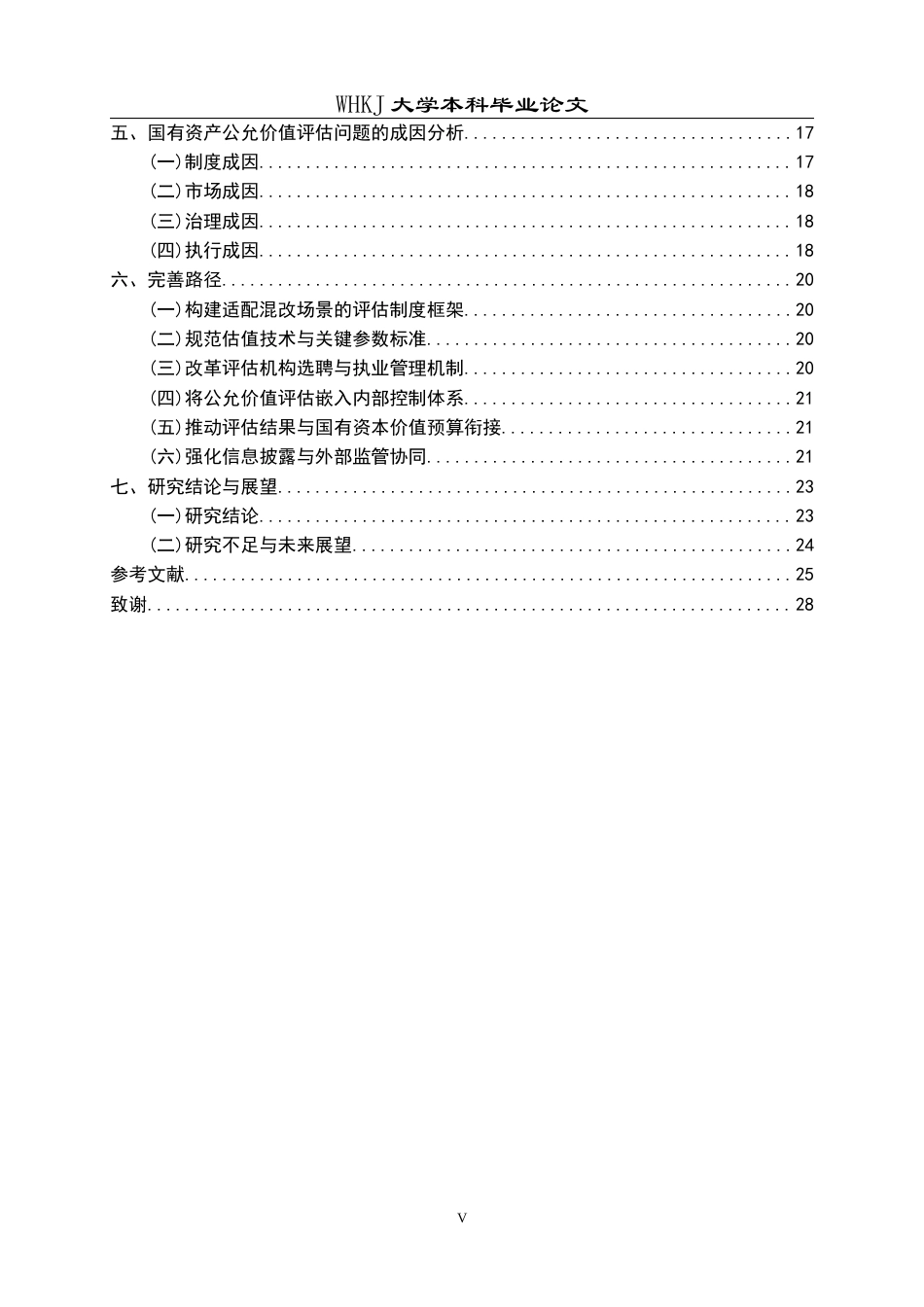 26年WP会计学 混改中国有资产公允价值评估问题研究——以纳林河探矿权为例10.71-AI13.08全日(26379字).docx_第5页