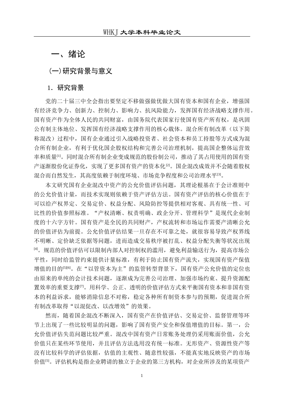 26年WP会计学 混改中国有资产公允价值评估问题研究——以纳林河探矿权为例10.71-AI13.08全日(26379字).docx_第6页