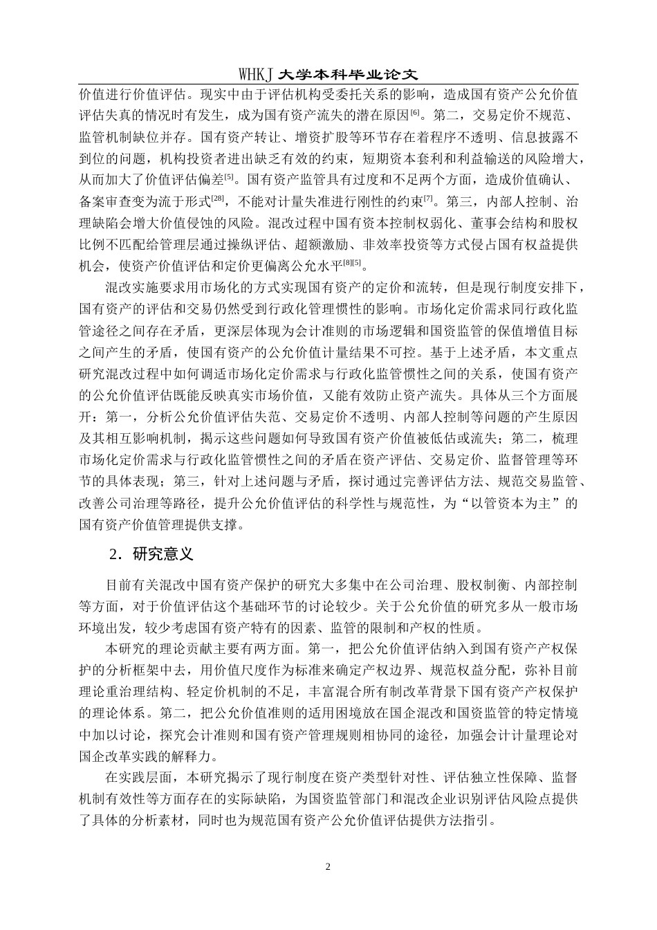 26年WP会计学 混改中国有资产公允价值评估问题研究——以纳林河探矿权为例10.71-AI13.08全日(26379字).docx_第7页