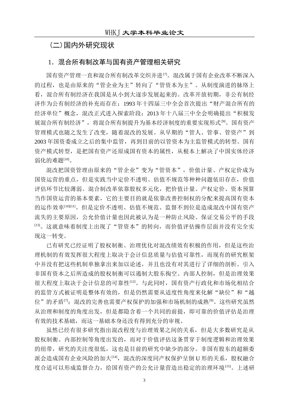 26年WP会计学 混改中国有资产公允价值评估问题研究——以纳林河探矿权为例10.71-AI13.08全日(26379字).docx_第8页