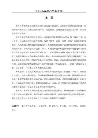 26年WP会计学 混改中国有资产公允价值评估问题研究——以纳林河探矿权为例10.71-AI13.08全日(26379字).docx