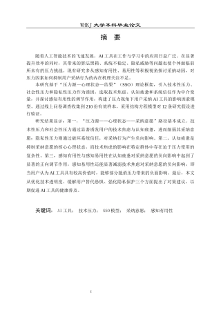 26年WP信息管理与信息系统 压力视角下用户采纳AI工具的影响因素研究14.21-AI24.5全日(26716字).docx