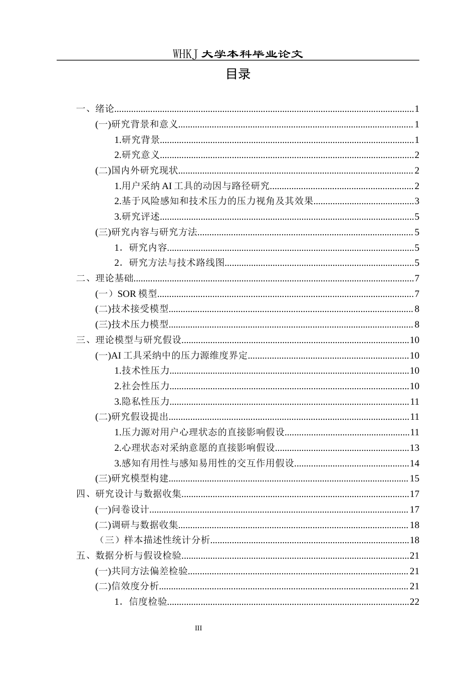 26年WP信息管理与信息系统 压力视角下用户采纳AI工具的影响因素研究14.21-AI24.5全日(26716字).docx_第3页