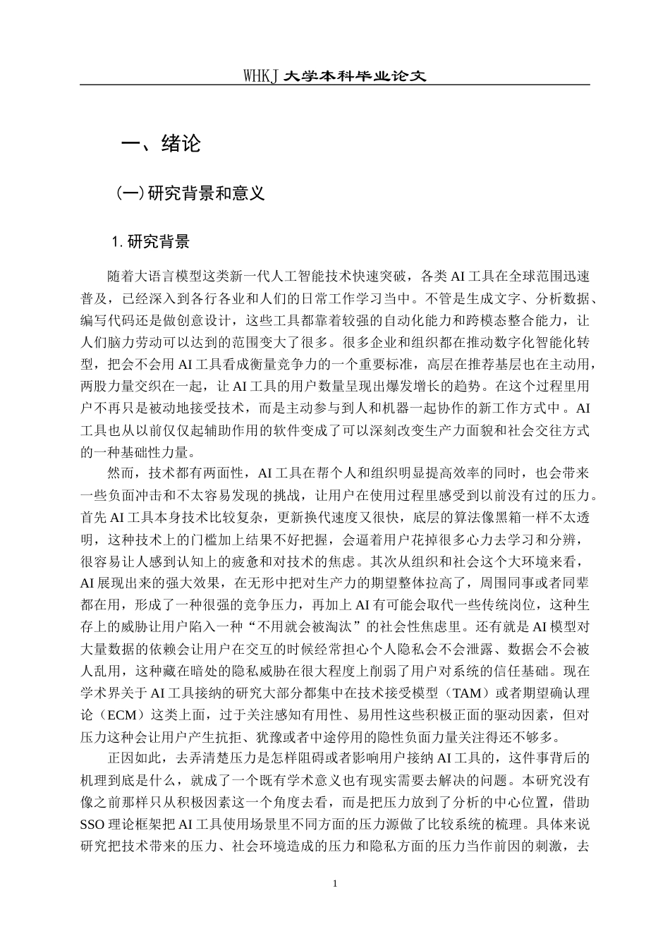 26年WP信息管理与信息系统 压力视角下用户采纳AI工具的影响因素研究14.21-AI24.5全日(26716字).docx_第5页