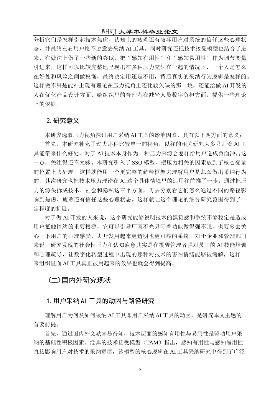 26年WP信息管理与信息系统 压力视角下用户采纳AI工具的影响因素研究14.21-AI24.5全日(26716字).docx_第6页