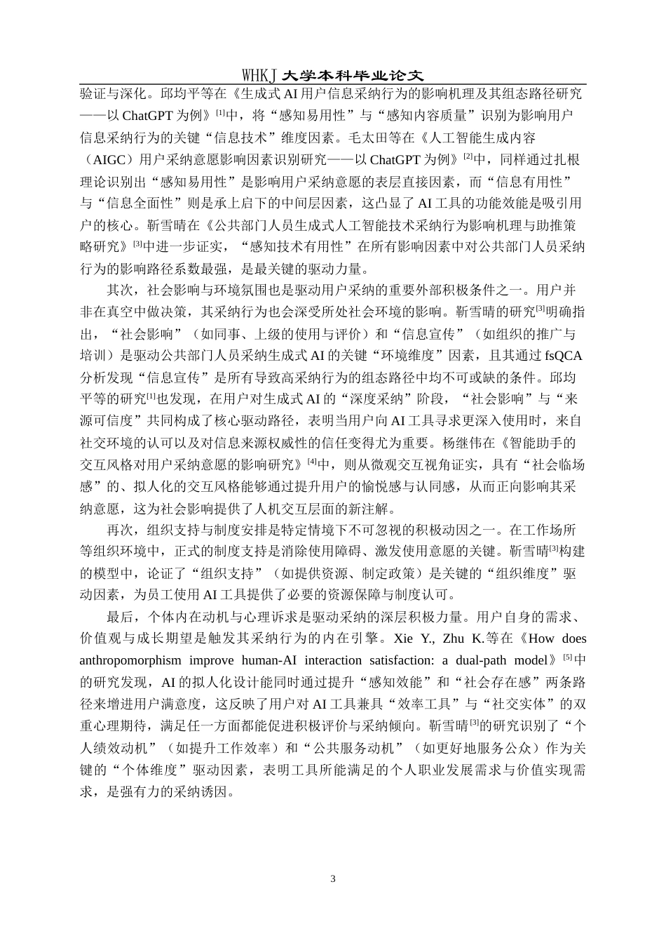 26年WP信息管理与信息系统 压力视角下用户采纳AI工具的影响因素研究14.21-AI24.5全日(26716字).docx_第7页