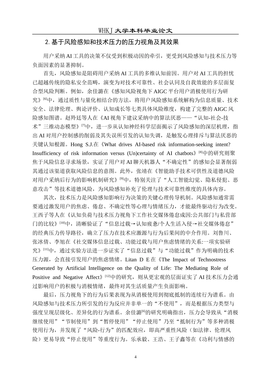 26年WP信息管理与信息系统 压力视角下用户采纳AI工具的影响因素研究14.21-AI24.5全日(26716字).docx_第8页
