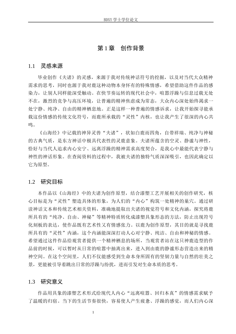 26年WP工艺美术 毕业创作《夫诸》论述报告2.46-AI1.04全日制(7482字).docx_第4页