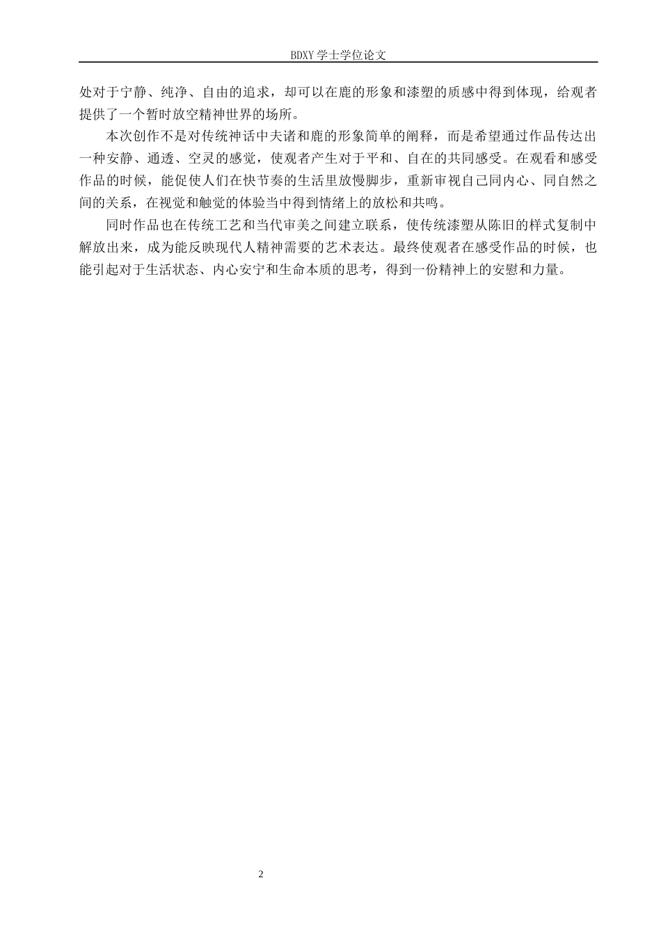 26年WP工艺美术 毕业创作《夫诸》论述报告2.46-AI1.04全日制(7482字).docx_第5页