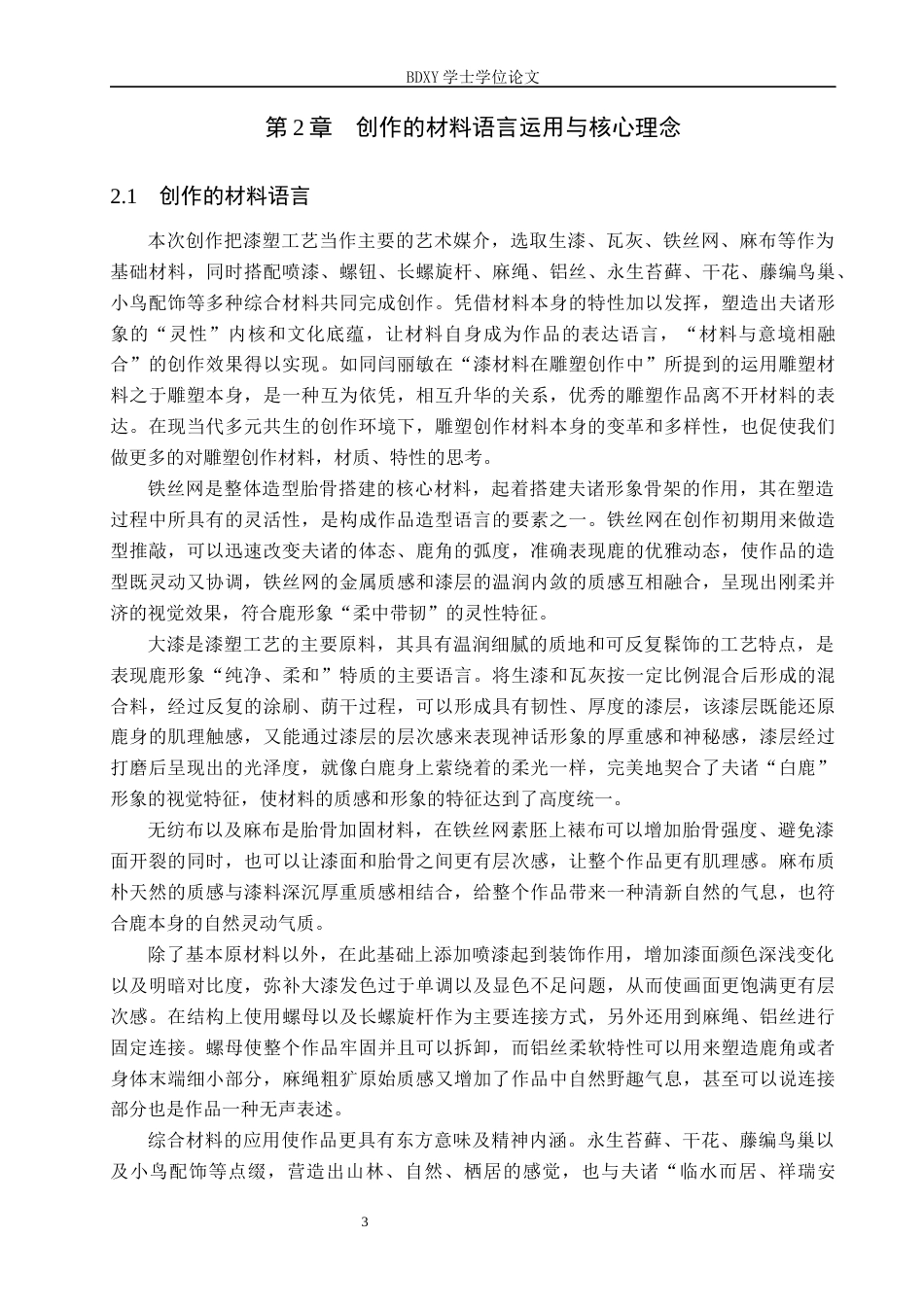 26年WP工艺美术 毕业创作《夫诸》论述报告2.46-AI1.04全日制(7482字).docx_第6页