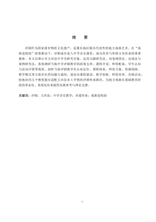 26年WP音乐学 唐山市玉田县中学评剧教学现状与传承路径研究5.1-AI10.86全日制(15938字).docx