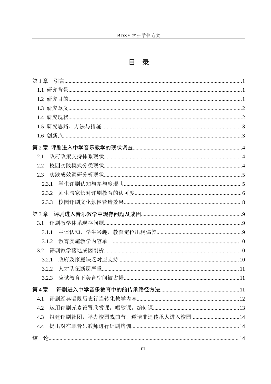 26年WP音乐学 唐山市玉田县中学评剧教学现状与传承路径研究5.1-AI10.86全日制(15938字).docx_第3页