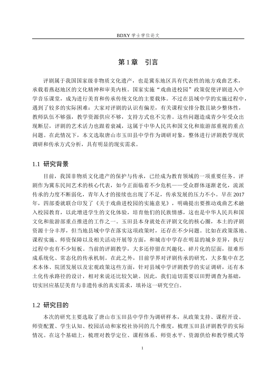 26年WP音乐学 唐山市玉田县中学评剧教学现状与传承路径研究5.1-AI10.86全日制(15938字).docx_第5页