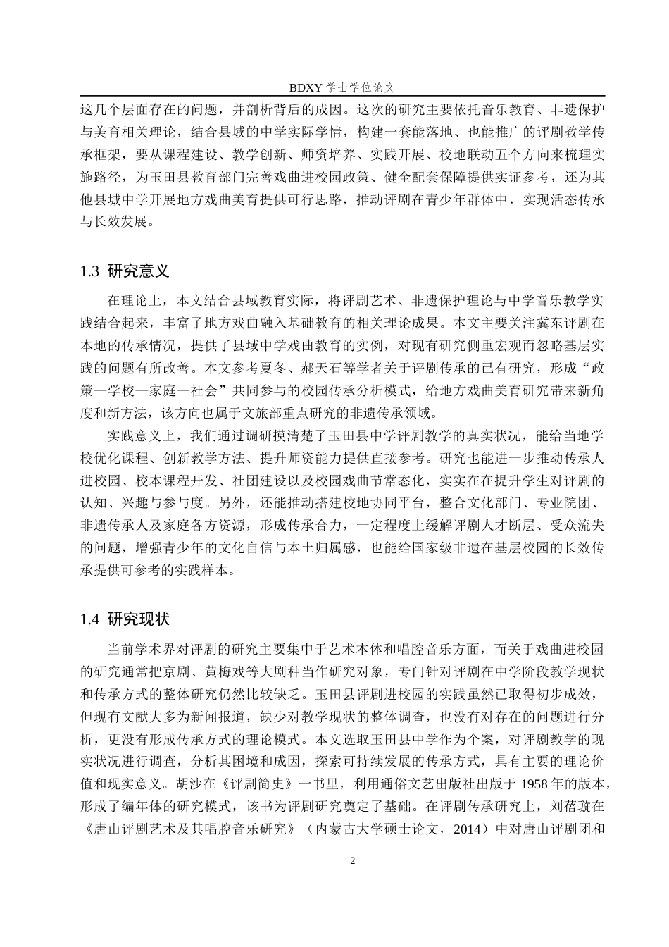 26年WP音乐学 唐山市玉田县中学评剧教学现状与传承路径研究5.1-AI10.86全日制(15938字).docx_第6页