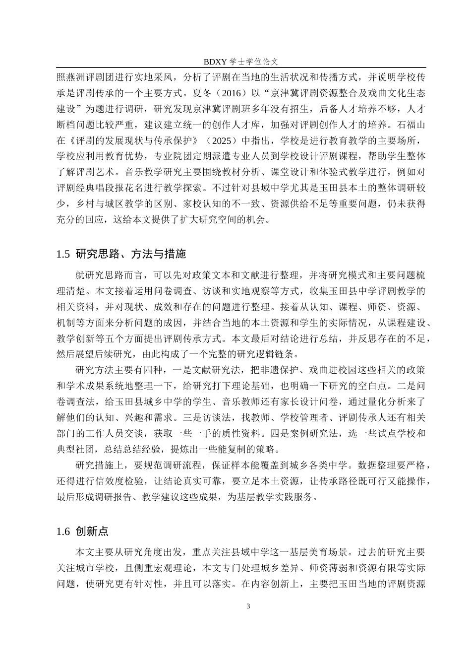 26年WP音乐学 唐山市玉田县中学评剧教学现状与传承路径研究5.1-AI10.86全日制(15938字).docx_第7页
