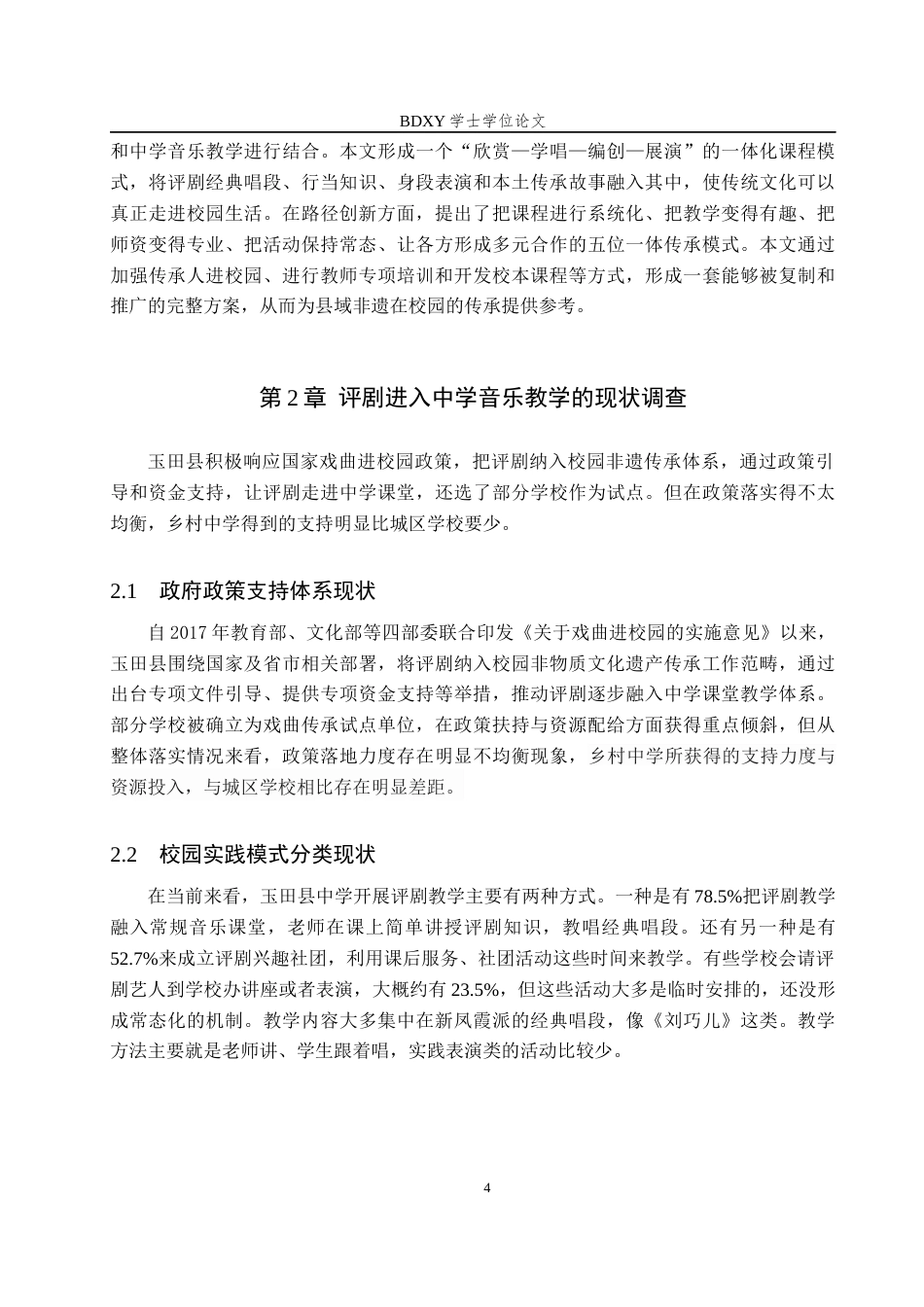 26年WP音乐学 唐山市玉田县中学评剧教学现状与传承路径研究5.1-AI10.86全日制(15938字).docx_第8页
