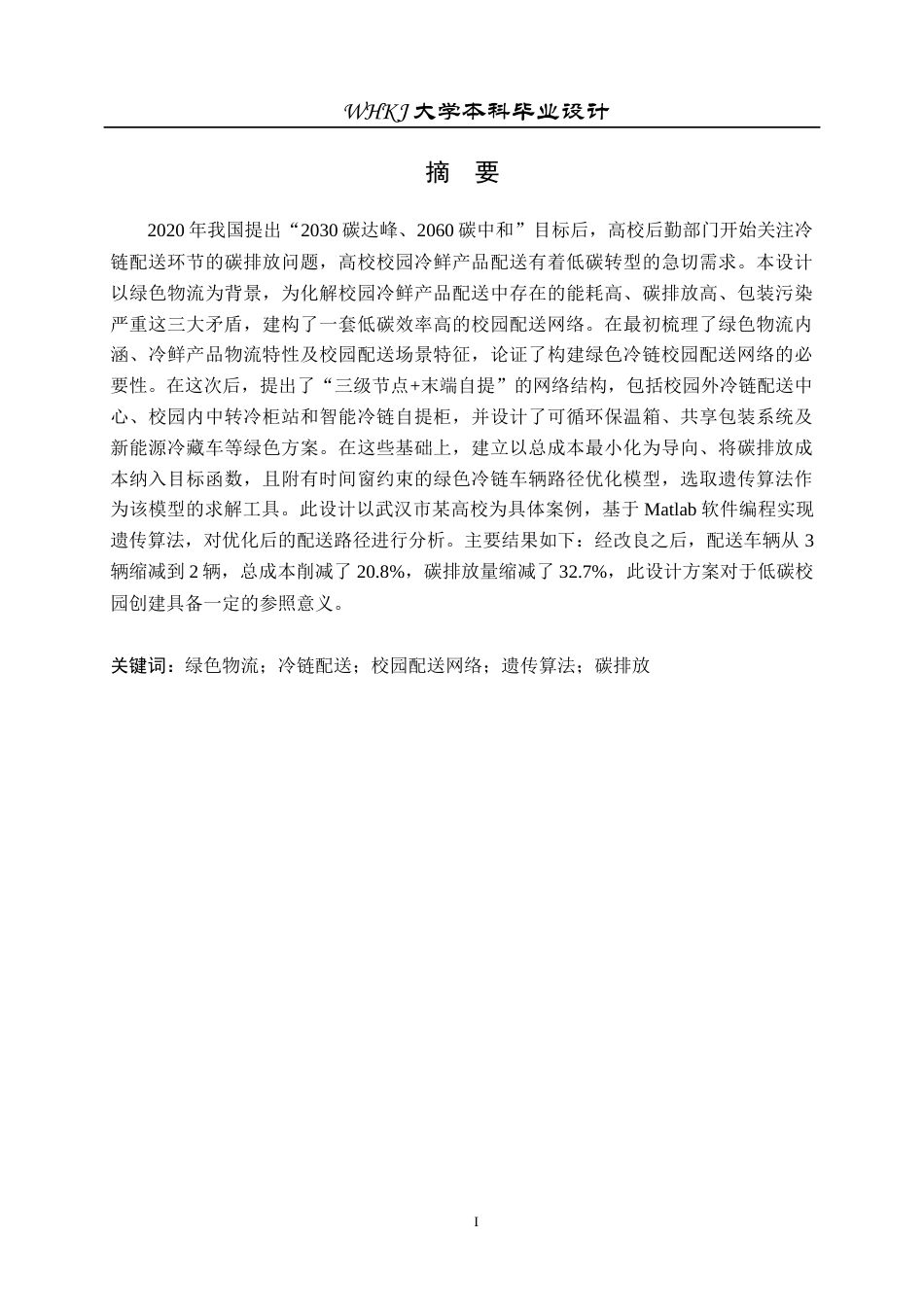 26年WP物流工程 绿色物流背景下冷鲜产品校园配送网络设计7.66-AI8.1全日(23045字).docx_第1页