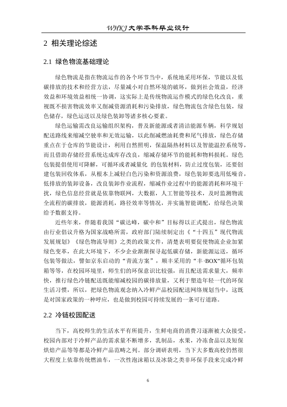 26年WP物流工程 绿色物流背景下冷鲜产品校园配送网络设计7.66-AI8.1全日(23045字).docx_第10页