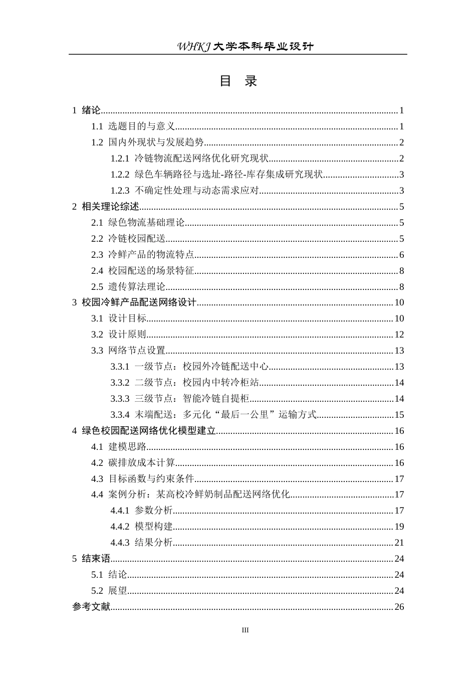 26年WP物流工程 绿色物流背景下冷鲜产品校园配送网络设计7.66-AI8.1全日(23045字).docx_第3页
