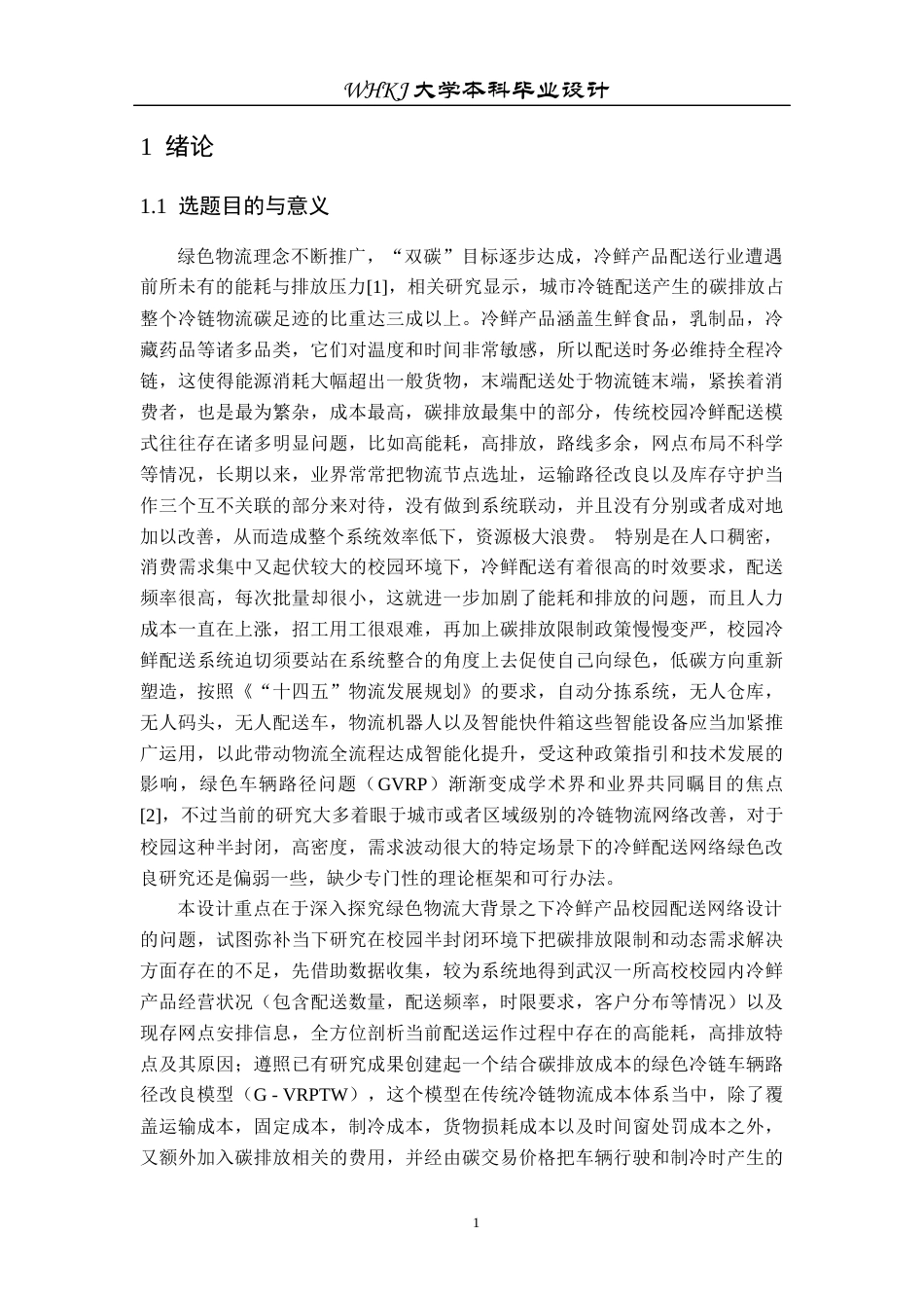 26年WP物流工程 绿色物流背景下冷鲜产品校园配送网络设计7.66-AI8.1全日(23045字).docx_第5页