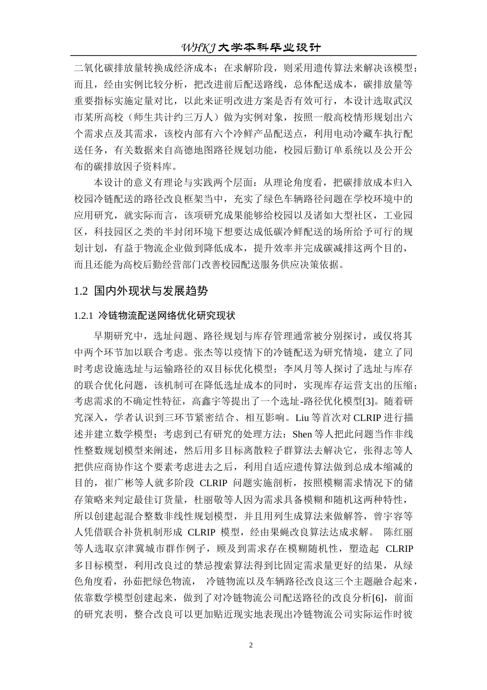 26年WP物流工程 绿色物流背景下冷鲜产品校园配送网络设计7.66-AI8.1全日(23045字).docx_第6页