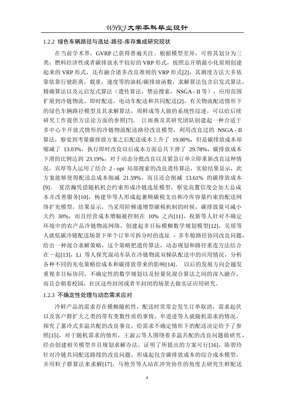 26年WP物流工程 绿色物流背景下冷鲜产品校园配送网络设计7.66-AI8.1全日(23045字).docx_第8页