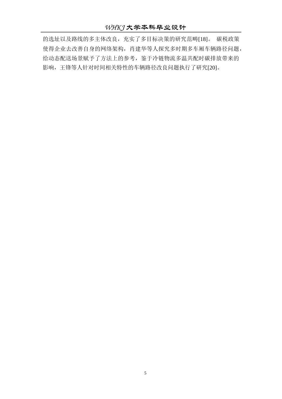 26年WP物流工程 绿色物流背景下冷鲜产品校园配送网络设计7.66-AI8.1全日(23045字).docx_第9页