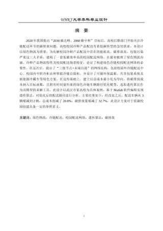 26年WP物流工程 绿色物流背景下冷鲜产品校园配送网络设计7.66-AI8.1全日(23045字).docx
