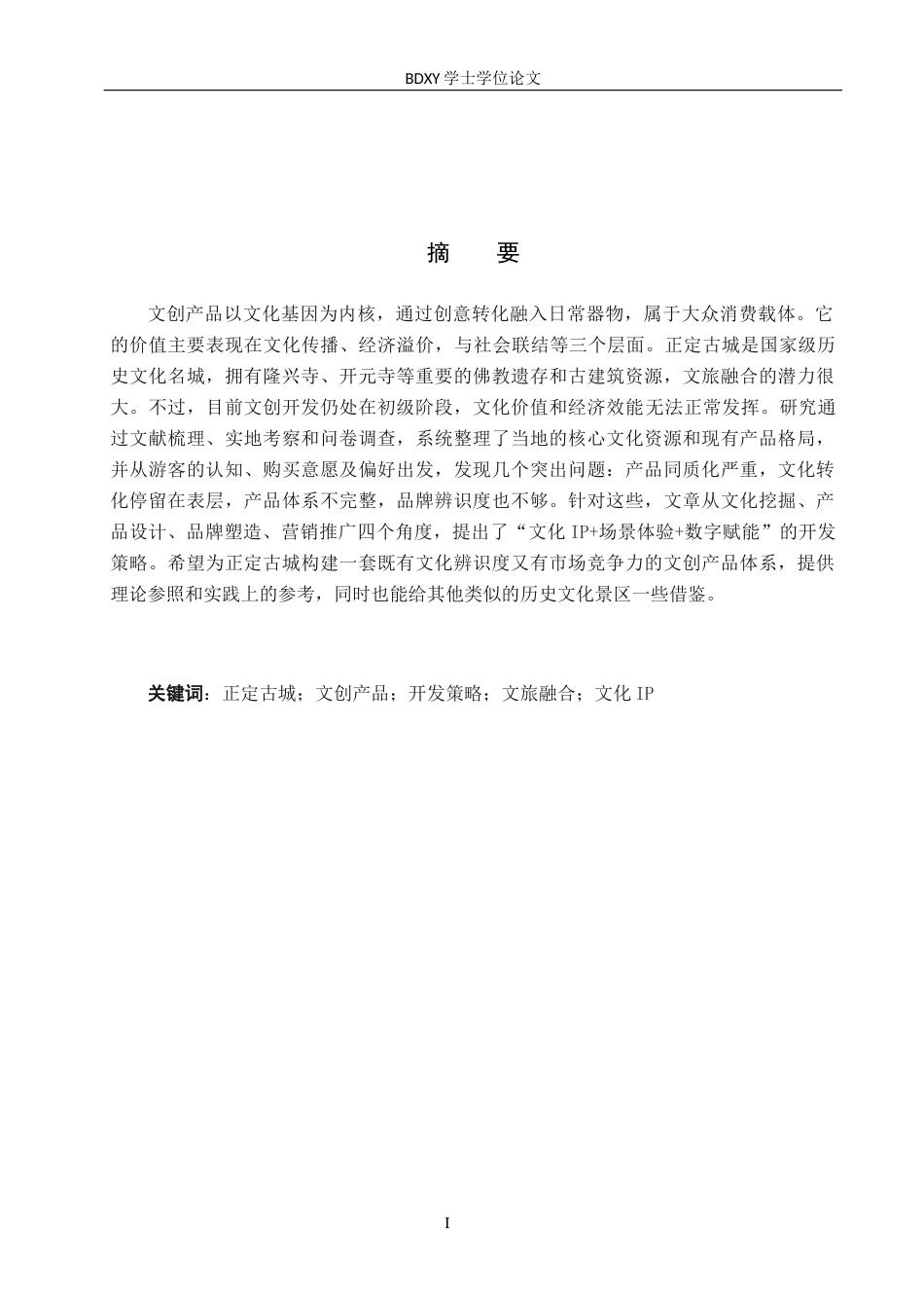 26年WP旅游管理与服务教育 正定古城景区文创产品开发策略研究3.6-AI19.47_1全日制(13755字).docx_第1页