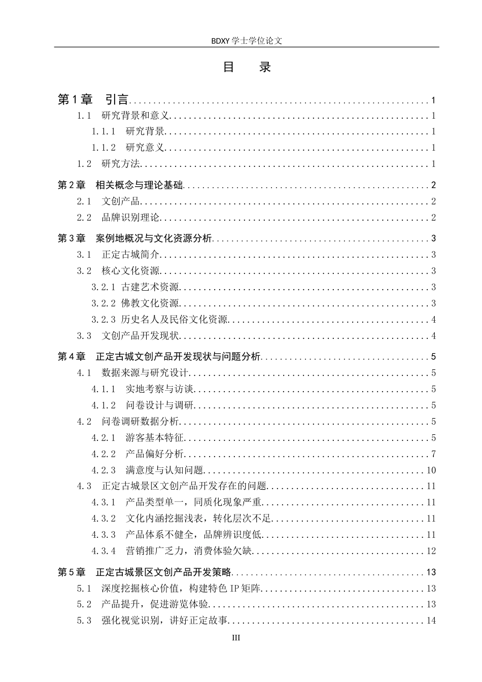 26年WP旅游管理与服务教育 正定古城景区文创产品开发策略研究3.6-AI19.47_1全日制(13755字).docx_第3页