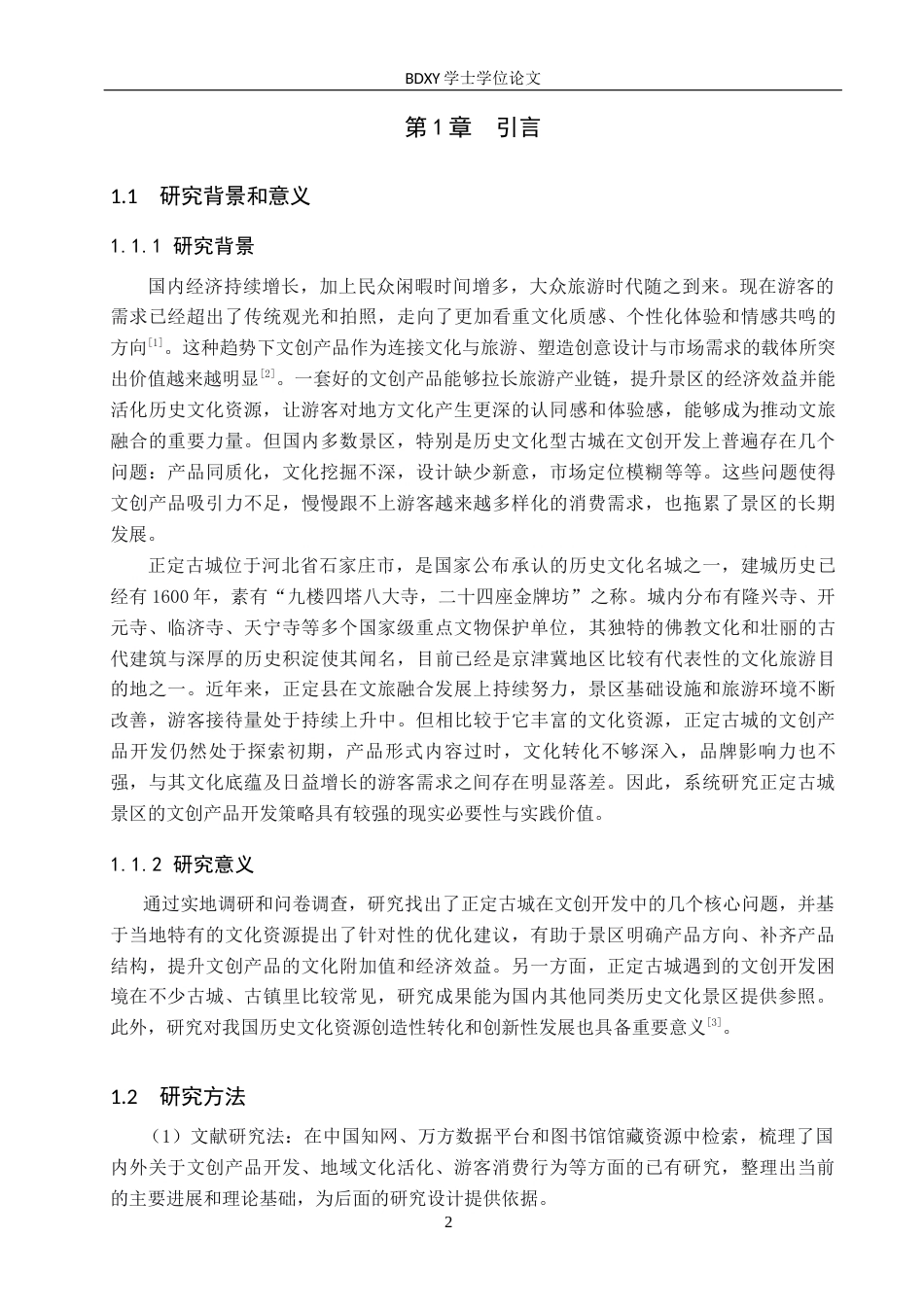 26年WP旅游管理与服务教育 正定古城景区文创产品开发策略研究3.6-AI19.47_1全日制(13755字).docx_第6页