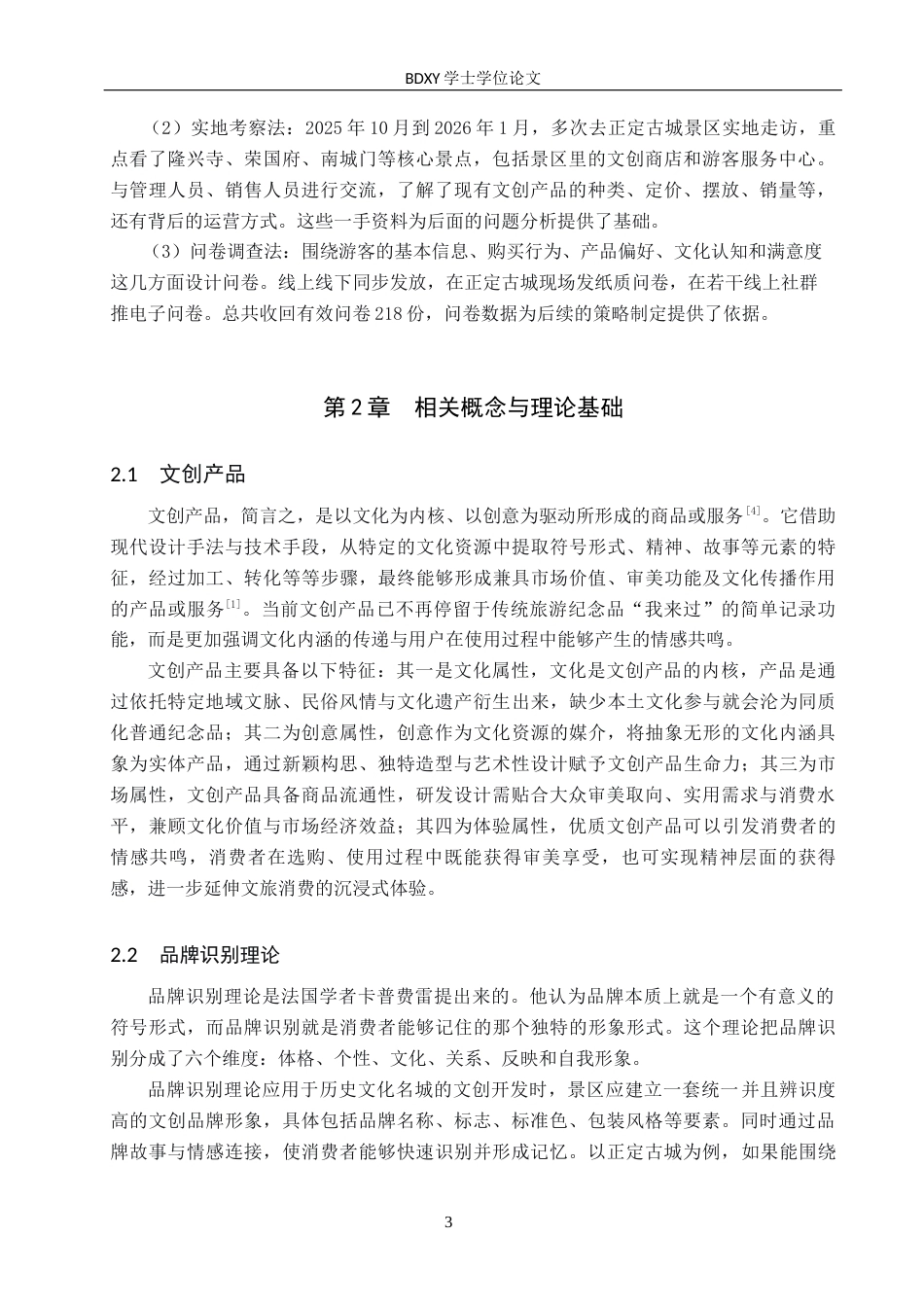 26年WP旅游管理与服务教育 正定古城景区文创产品开发策略研究3.6-AI19.47_1全日制(13755字).docx_第7页