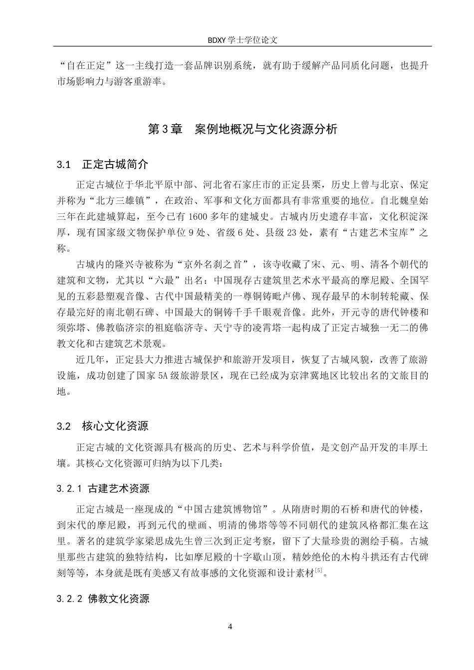 26年WP旅游管理与服务教育 正定古城景区文创产品开发策略研究3.6-AI19.47_1全日制(13755字).docx_第8页