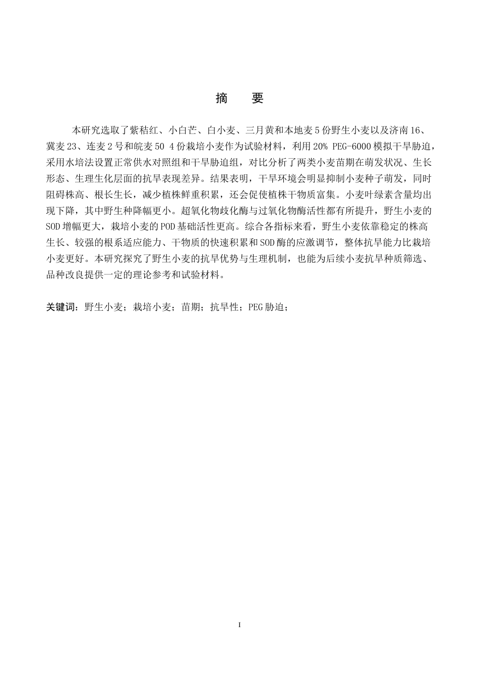 26年WP生物科学(师范)野生种与栽培种小麦苗期抗旱性比较15.09-AI16.4全日制(10507字).docx_第2页