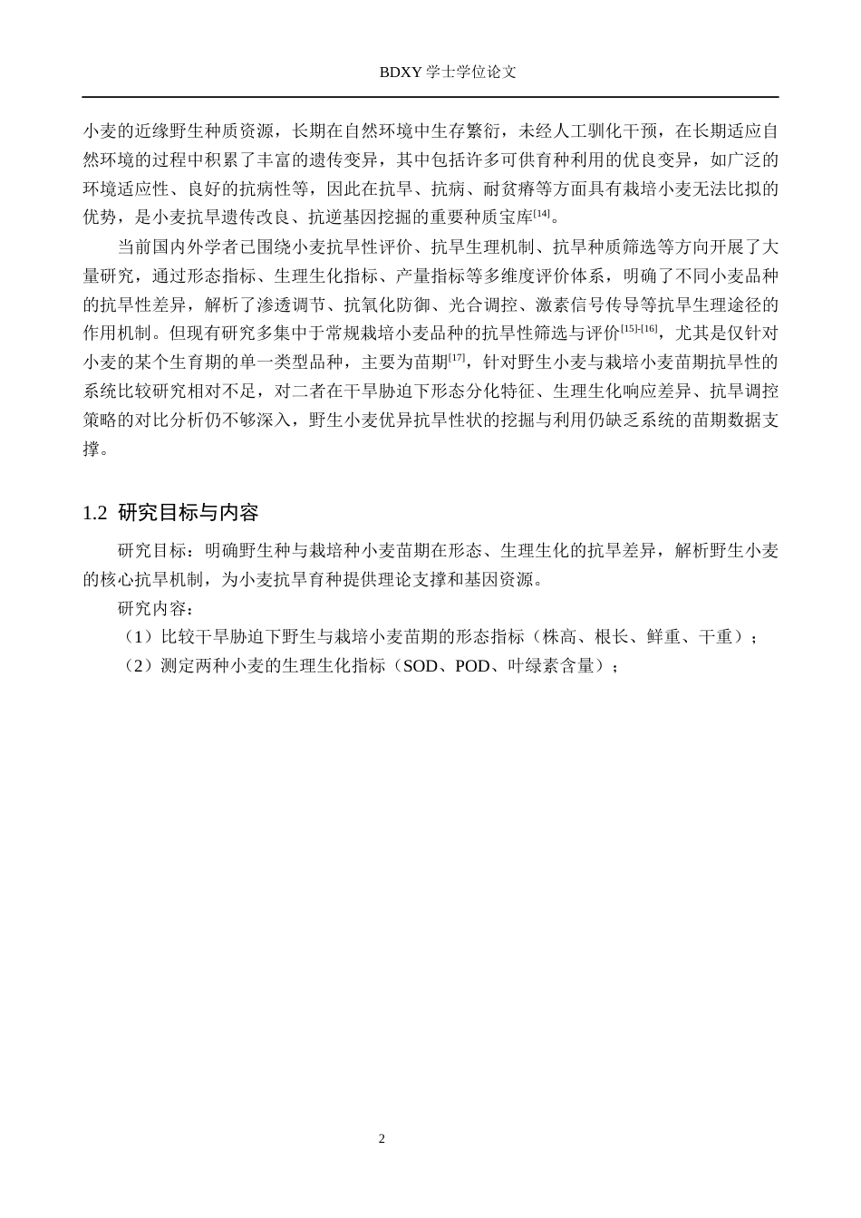 26年WP生物科学(师范)野生种与栽培种小麦苗期抗旱性比较15.09-AI16.4全日制(10507字).docx_第6页