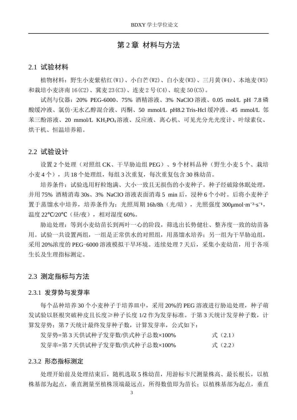 26年WP生物科学(师范)野生种与栽培种小麦苗期抗旱性比较15.09-AI16.4全日制(10507字).docx_第7页