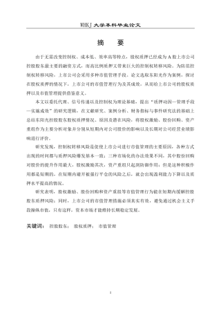 26年WP会计学 控股股东股权质押下上市公司市值管理研究——以东阳光为例10.46-AI18.14全日(21558字).docx