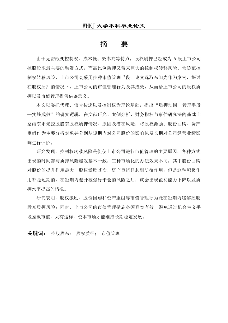 26年WP会计学 控股股东股权质押下上市公司市值管理研究——以东阳光为例10.46-AI18.14全日(21558字).docx_第1页