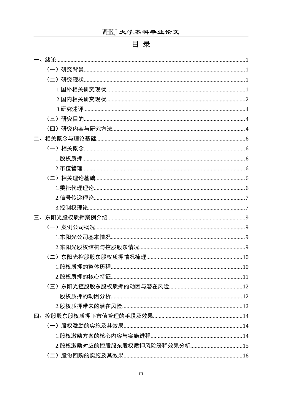 26年WP会计学 控股股东股权质押下上市公司市值管理研究——以东阳光为例10.46-AI18.14全日(21558字).docx_第3页