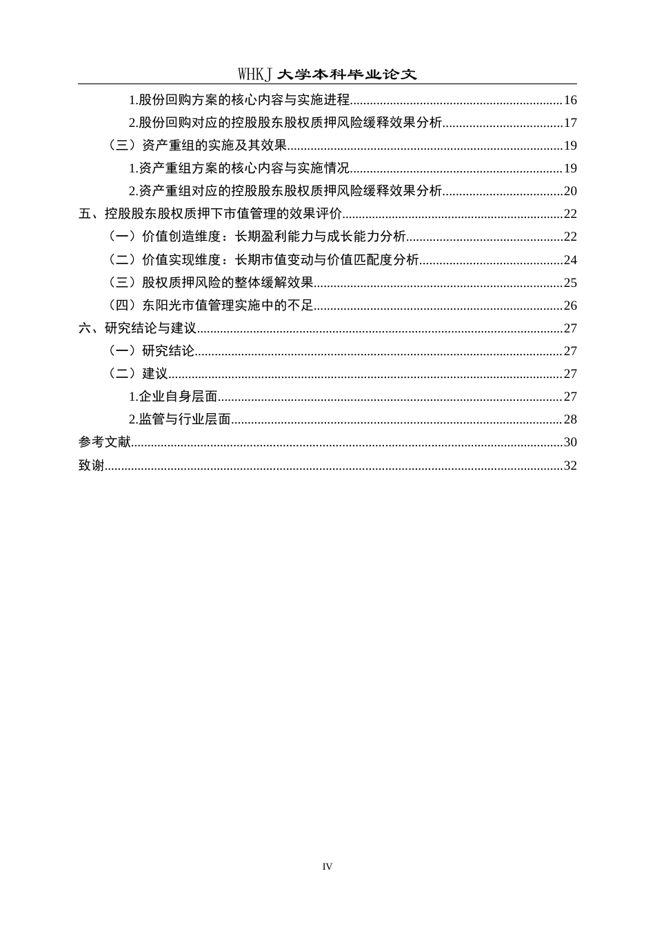 26年WP会计学 控股股东股权质押下上市公司市值管理研究——以东阳光为例10.46-AI18.14全日(21558字).docx_第4页