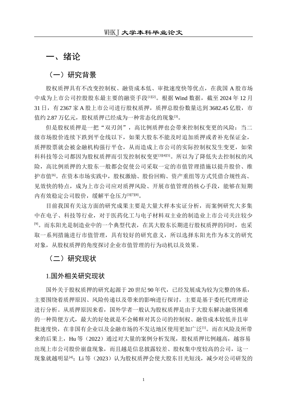 26年WP会计学 控股股东股权质押下上市公司市值管理研究——以东阳光为例10.46-AI18.14全日(21558字).docx_第5页