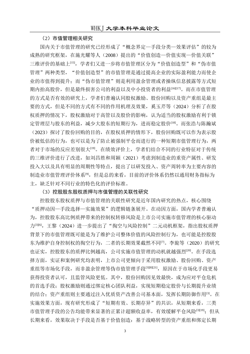 26年WP会计学 控股股东股权质押下上市公司市值管理研究——以东阳光为例10.46-AI18.14全日(21558字).docx_第7页