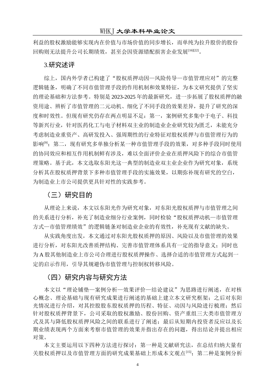 26年WP会计学 控股股东股权质押下上市公司市值管理研究——以东阳光为例10.46-AI18.14全日(21558字).docx_第8页