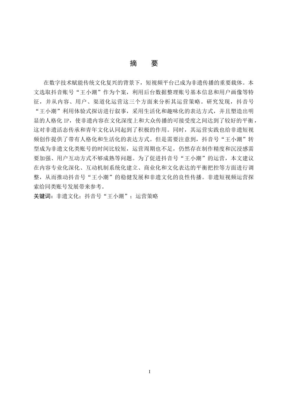 26年WP网络与新媒体 非遗文化类抖音号“王小潮”运营策略研究5.73-AI13.45全日制(17381字).docx_第1页