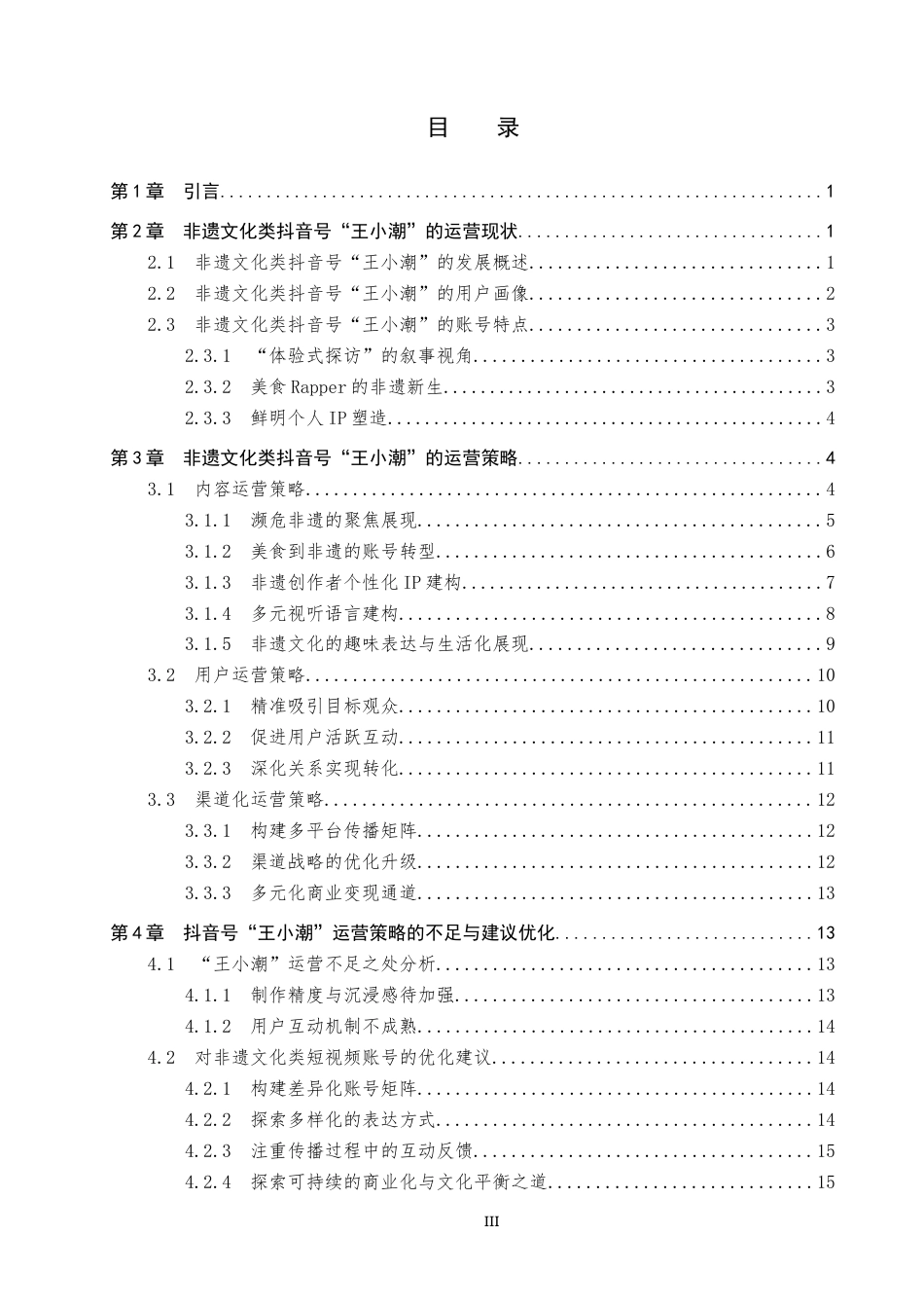 26年WP网络与新媒体 非遗文化类抖音号“王小潮”运营策略研究5.73-AI13.45全日制(17381字).docx_第3页