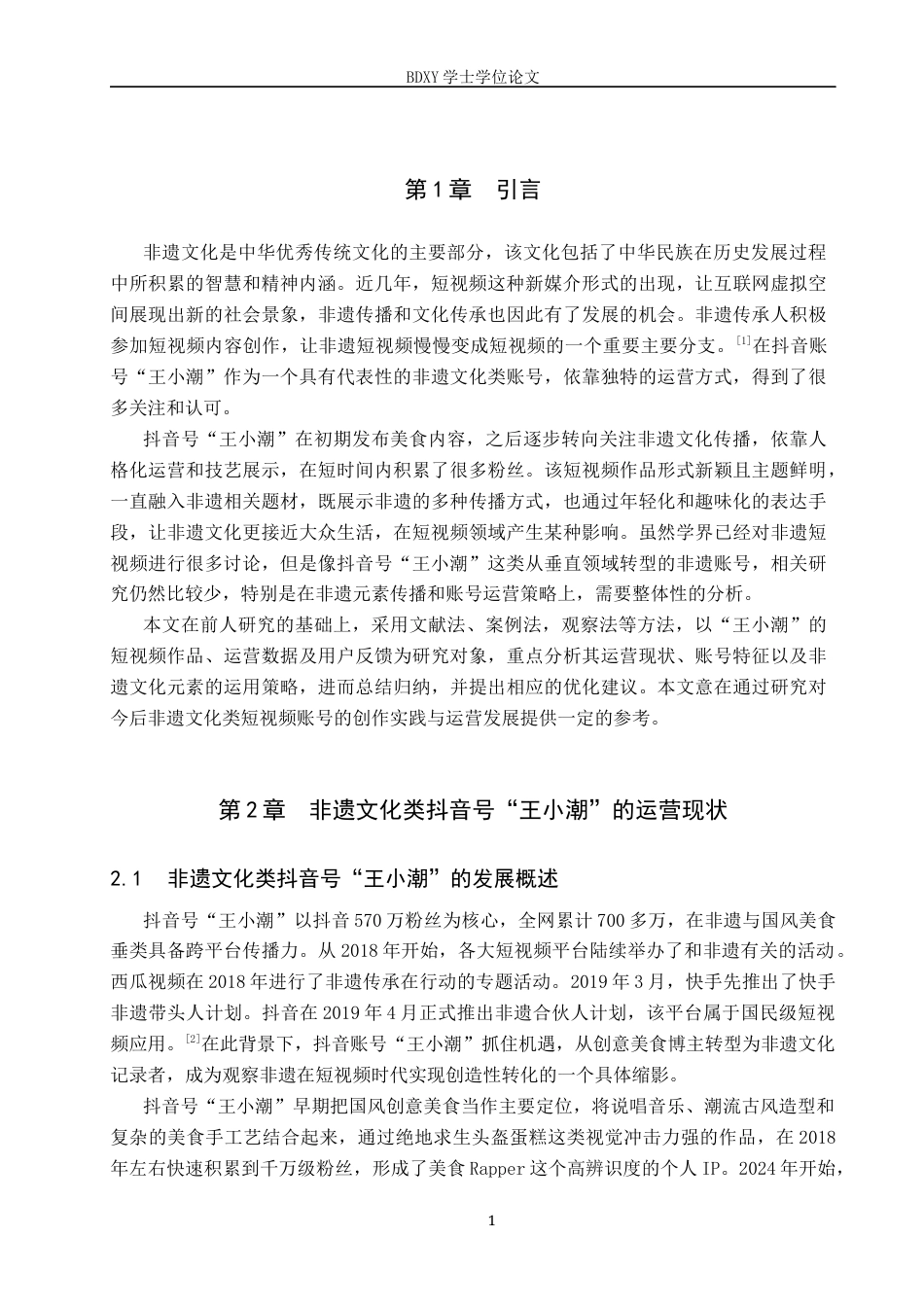 26年WP网络与新媒体 非遗文化类抖音号“王小潮”运营策略研究5.73-AI13.45全日制(17381字).docx_第5页